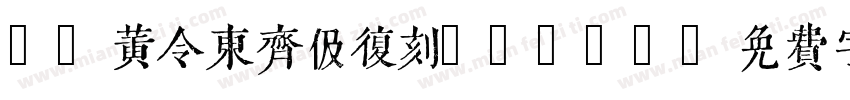 9 黄令东齐伋复刻QIJIC字体转换